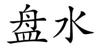 盘水的解释