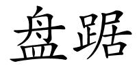 盘踞的解释