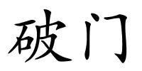 破门的解释