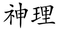 神理的解释
