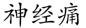 神经痛的解释