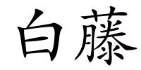 白藤的解释