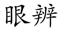 眼辨的解释