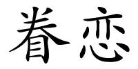 眷恋的解释