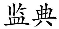 监典的解释