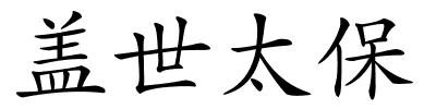 盖世太保的解释
