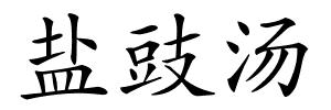 盐豉汤的解释