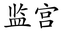 监宫的解释