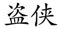 盗侠的解释