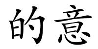 的意的解释