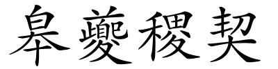 皋夔稷契的解释