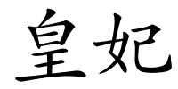 皇妃的解释