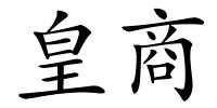 皇商的解释