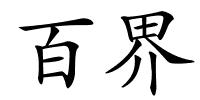 百界的解释