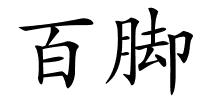 百脚的解释