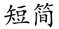 短简的解释