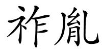 祚胤的解释