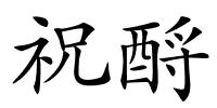 祝酹的解释