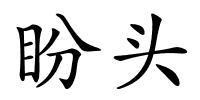 盼头的解释