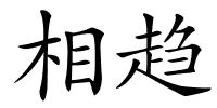 相趋的解释
