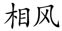 相风的解释