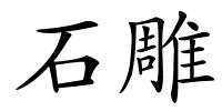 石雕的解释