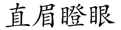 直眉瞪眼的解释