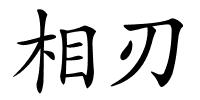 相刃的解释