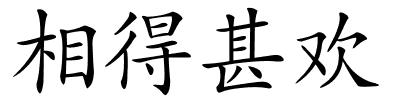 相得甚欢的解释