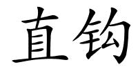 直钩的解释