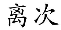 离次的解释