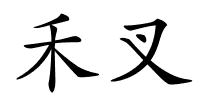 禾叉的解释
