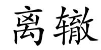 离辙的解释