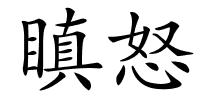 瞋怒的解释