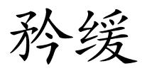 矜缓的解释