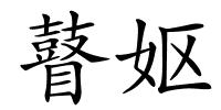瞽妪的解释