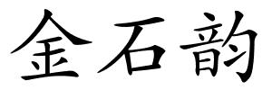金石韵的解释