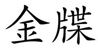 金牒的解释