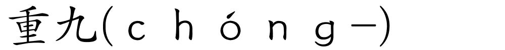 重九(ｃｈóｎｇ-)的解释