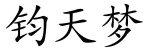 钧天梦的解释