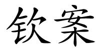 钦案的解释