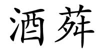 酒荈的解释