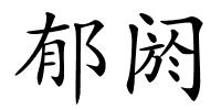 郁阏的解释