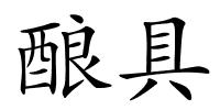 酿具的解释