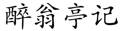 醉翁亭记的解释