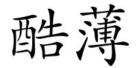 酷薄的解释
