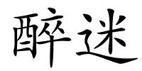 醉迷的解释