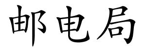 邮电局的解释