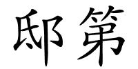 邸第的解释
