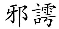邪謣的解释